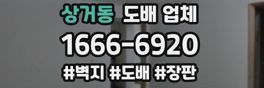 상거동 도배 업체