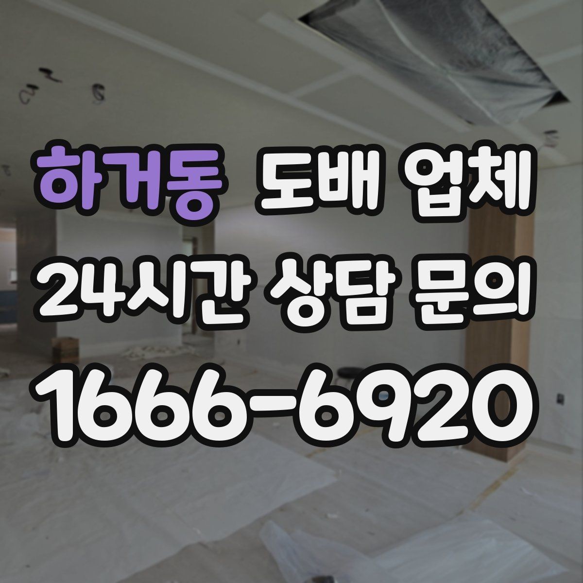 하거동 도배 업체 시공 품질이 달라지는 요소