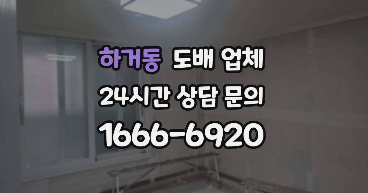 하거동 도배 업체