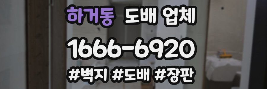하거동 도배 업체