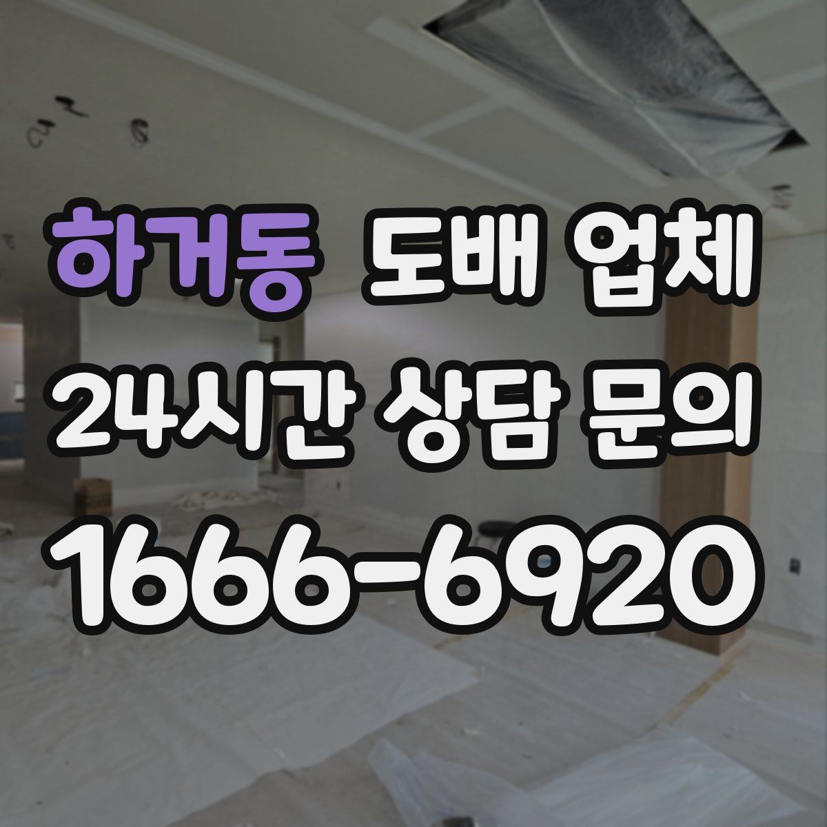 하거동 도배 업체