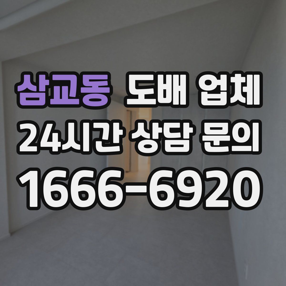 삼교동 도배 업체