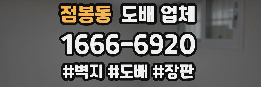 점봉동 도배 업체