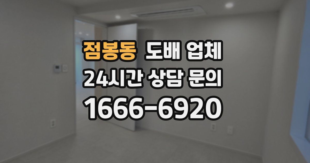 점봉동 도배 업체