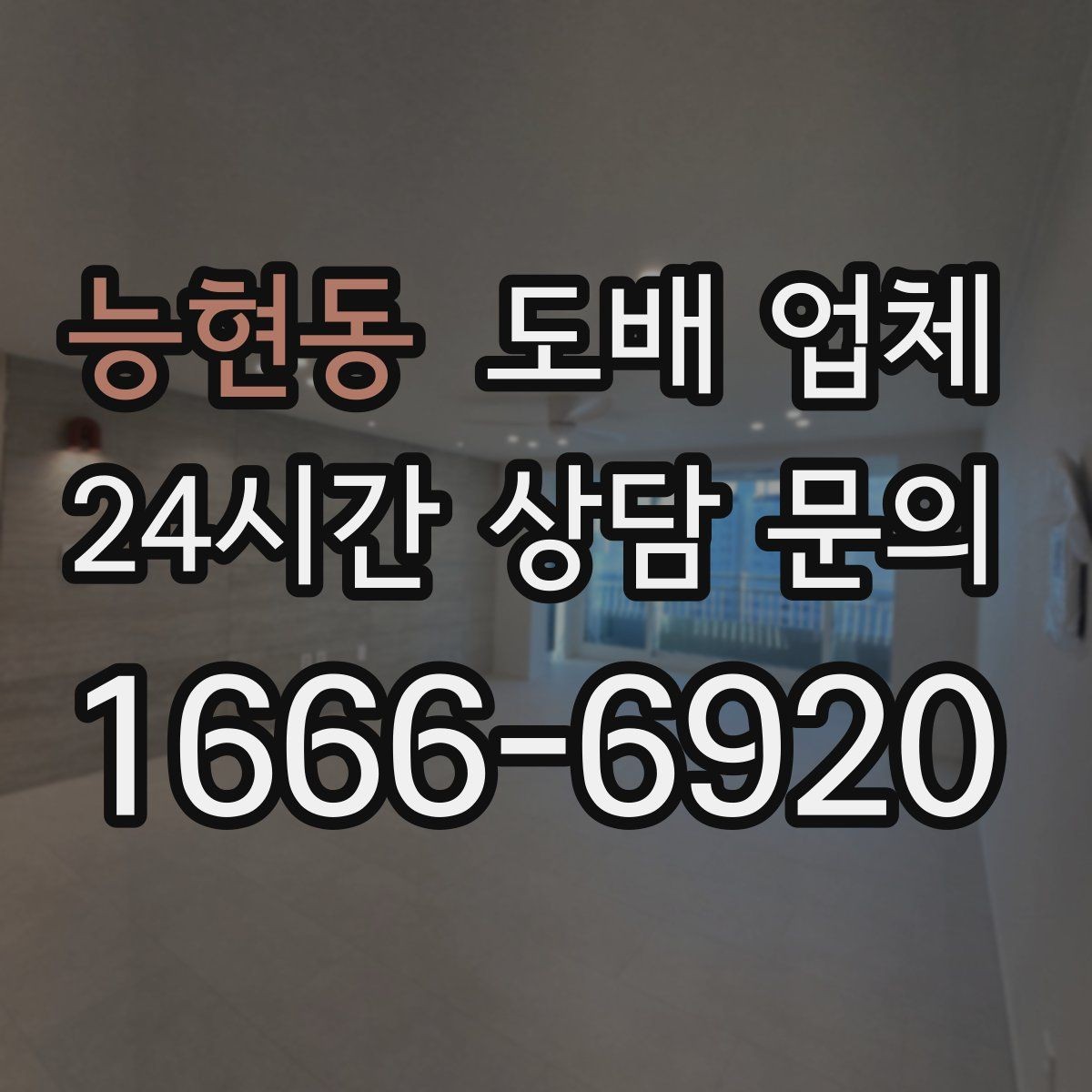 능현동 도배 업체 자재 선정 전 알아둘 점