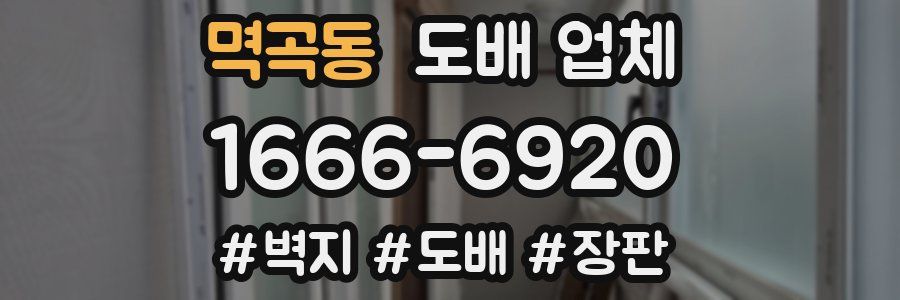 멱곡동 도배 업체