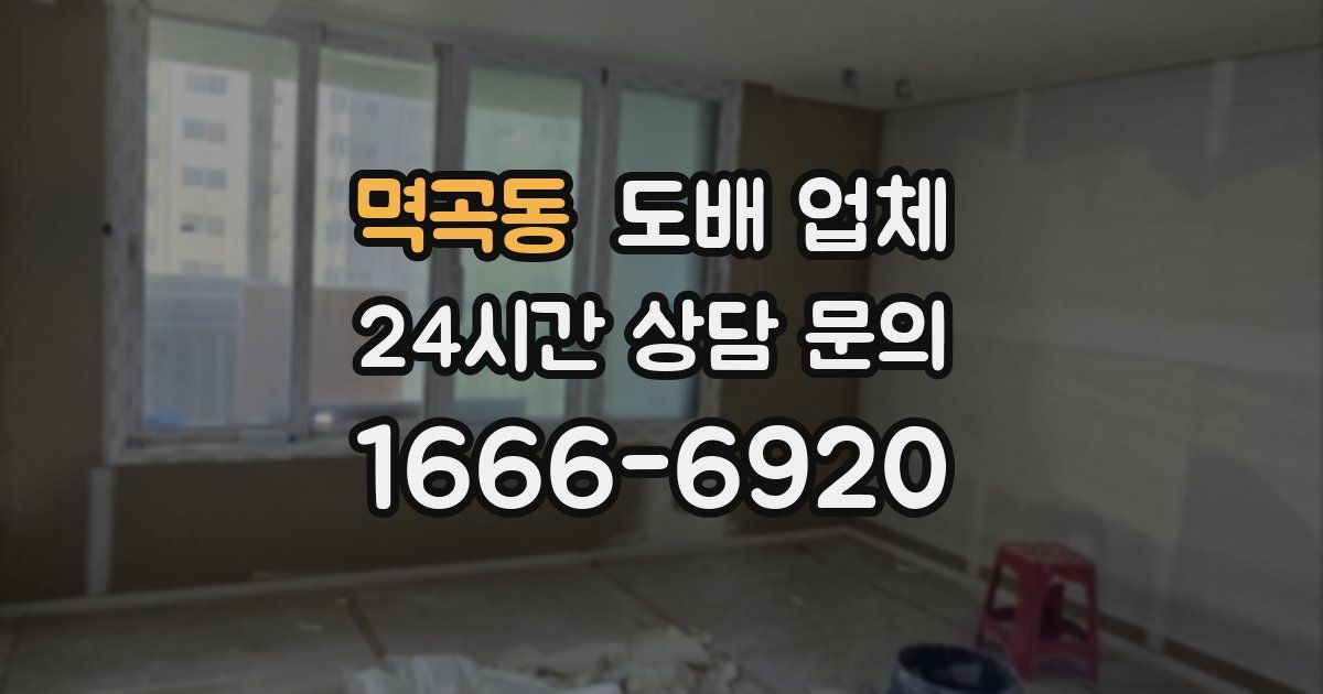 멱곡동 도배 업체