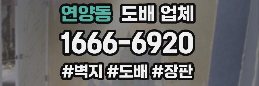 연양동 도배 업체