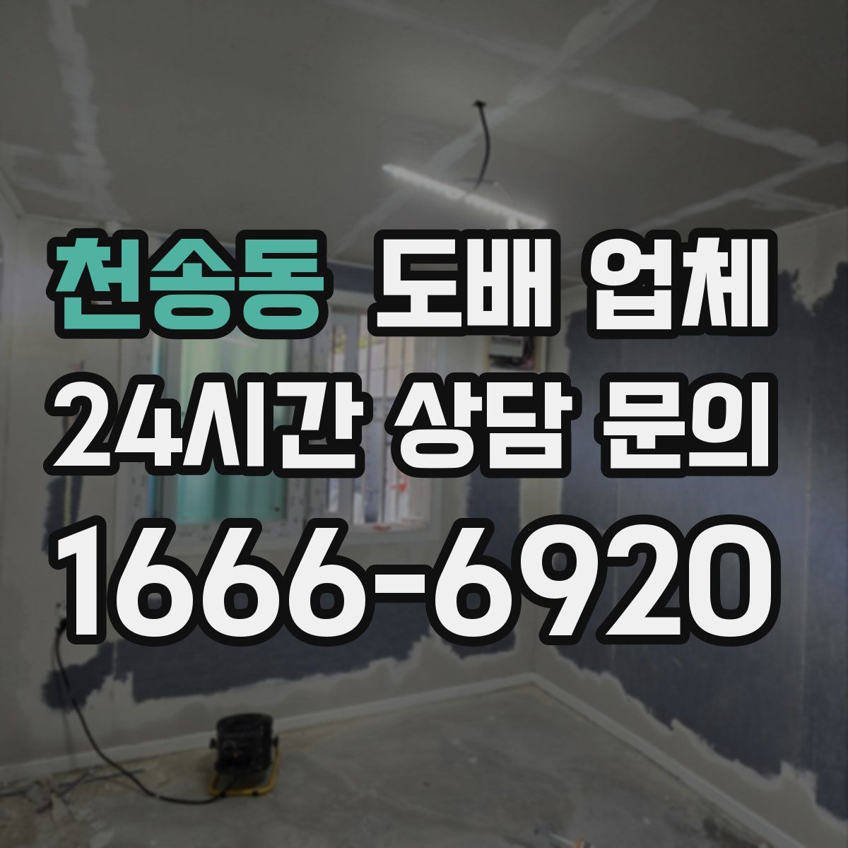 천송동 도배 업체