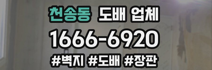 천송동 도배 업체