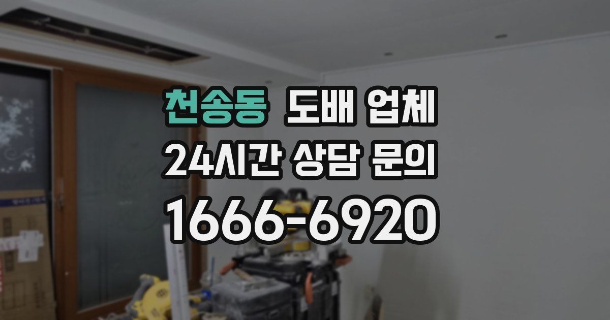 천송동 도배 업체