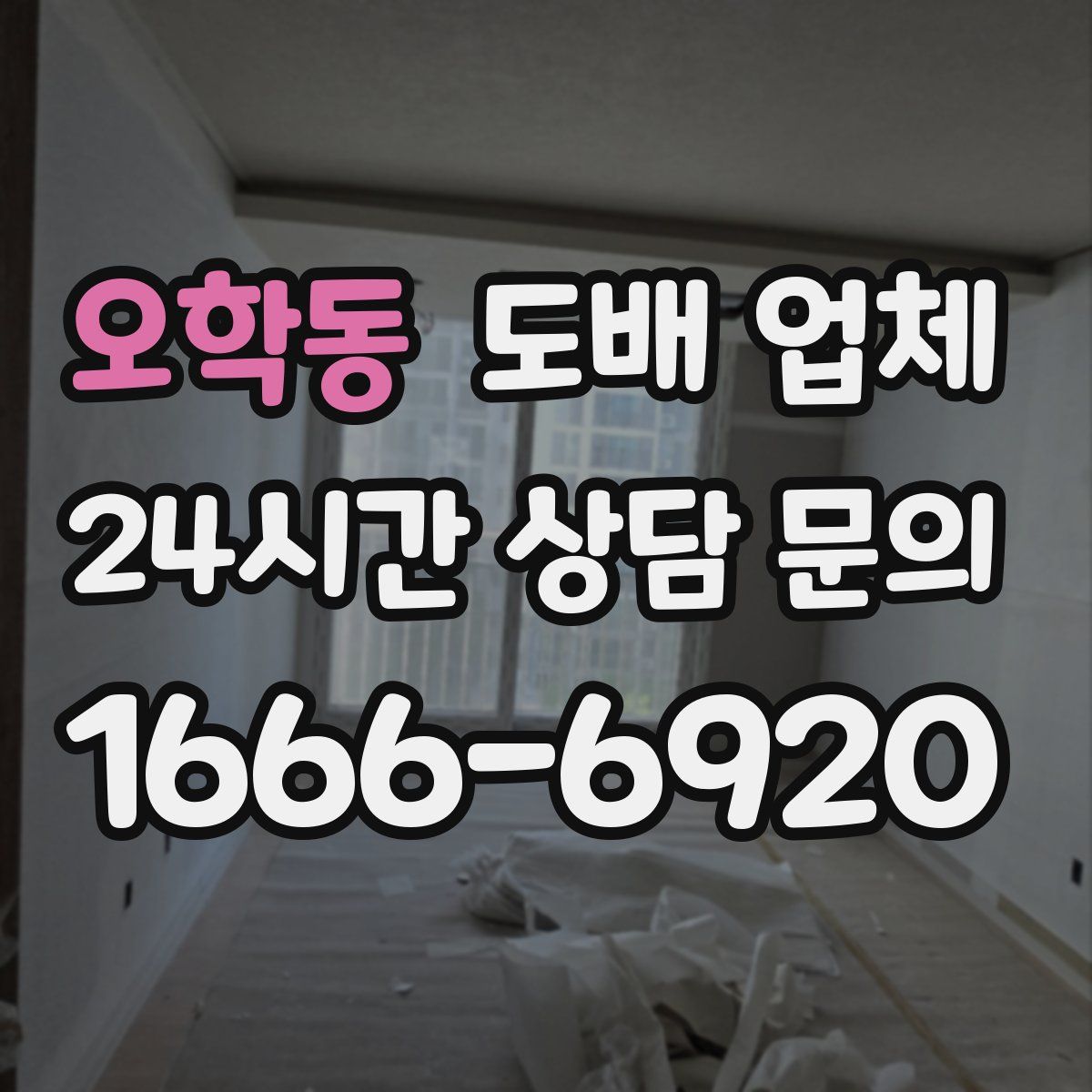 오학동 도배 업체