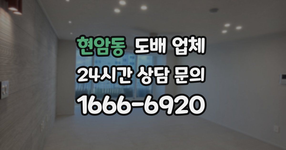 현암동 도배 업체