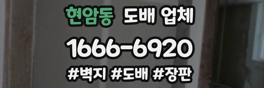 현암동 도배 업체