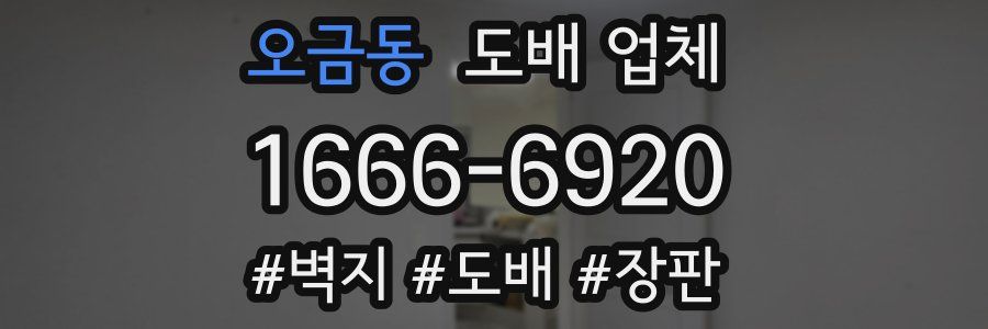 오금동 도배 업체