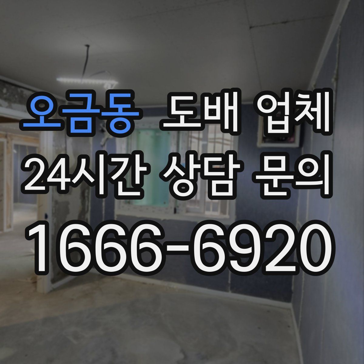 오금동 도배 업체