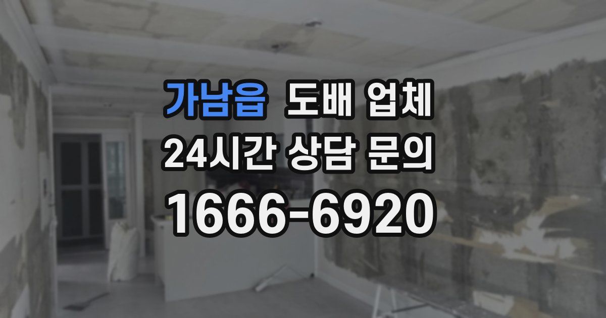 가남읍 도배 업체