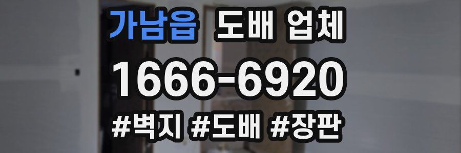 가남읍 도배 업체