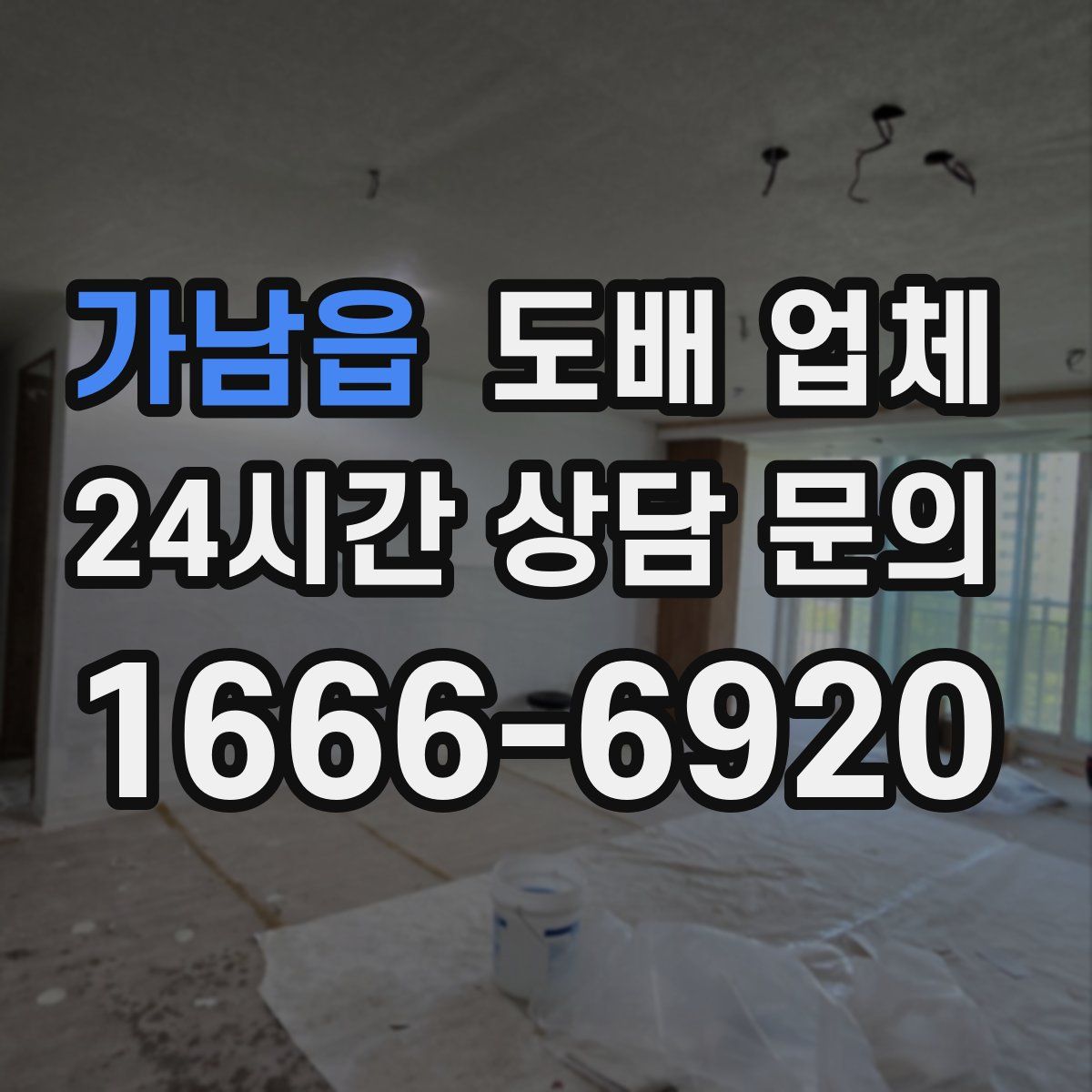 가남읍 도배 업체