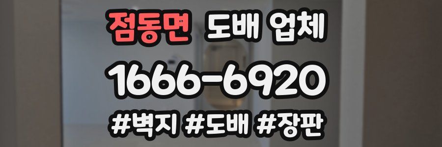점동면 도배 업체