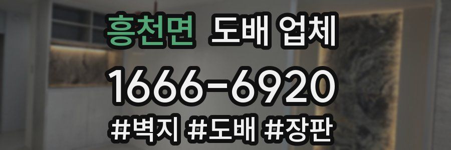 흥천면 도배 업체