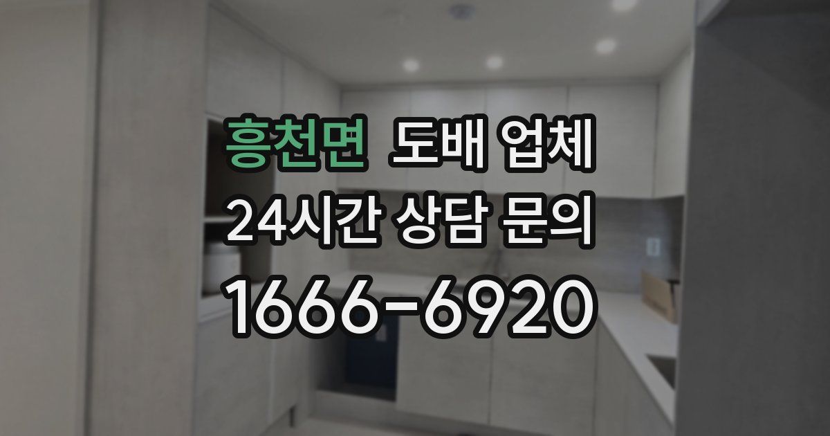 흥천면 도배 업체