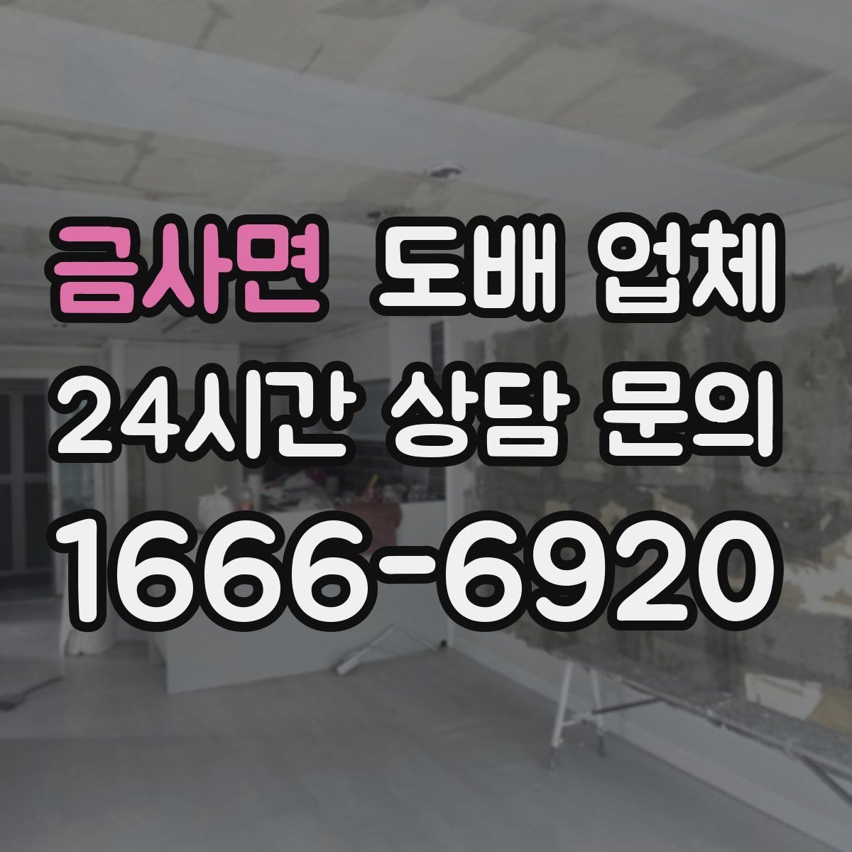 금사면 도배 업체 선택 후 공사 흐름이 궁금하다면