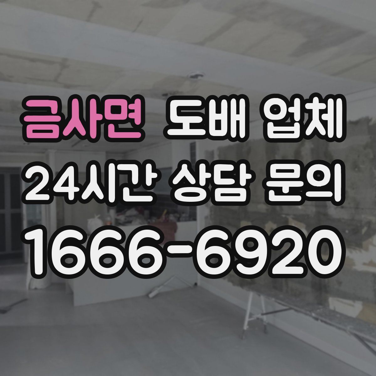 금사면 도배 업체