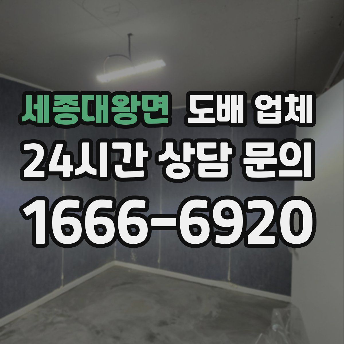 세종대왕면 도배 업체