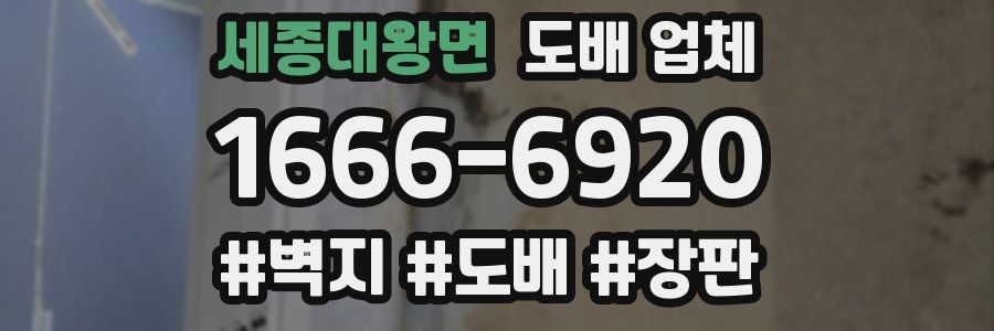 세종대왕면 도배 업체