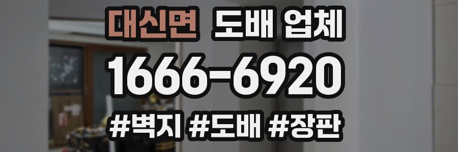대신면 도배 업체