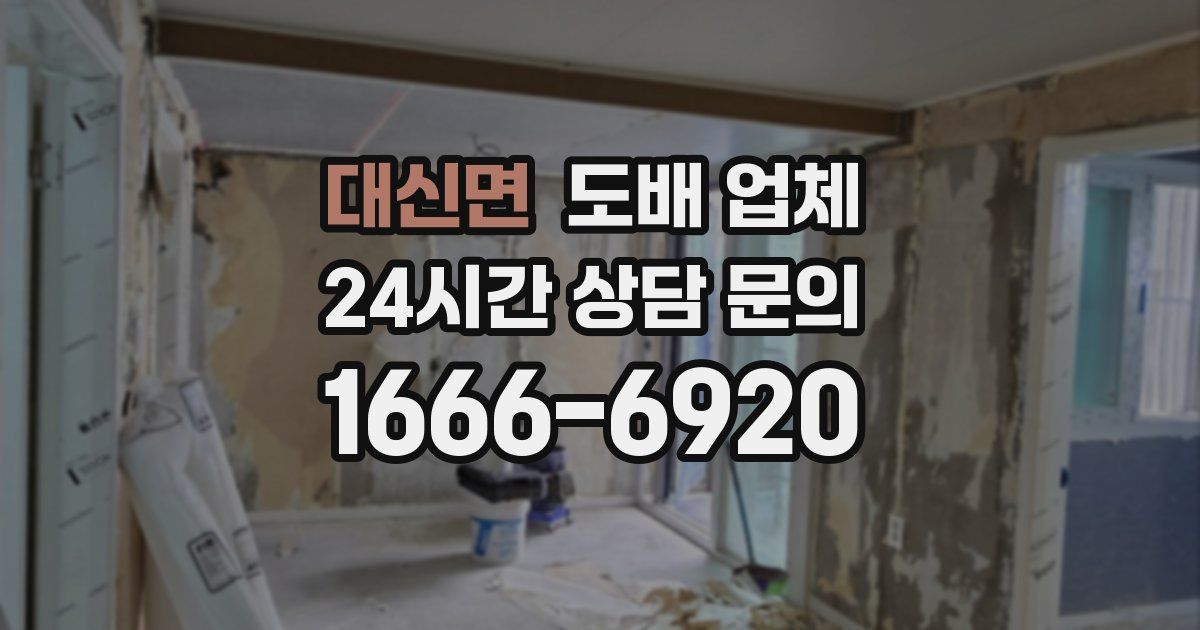 대신면 도배 업체
