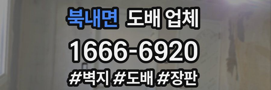 북내면 도배 업체