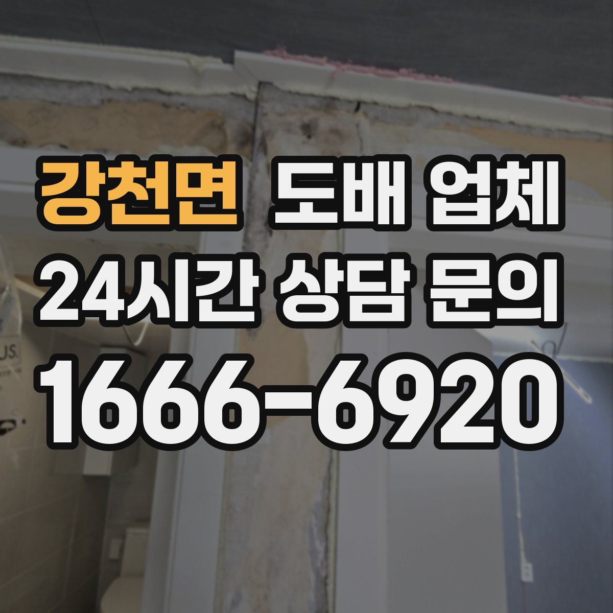 강천면 도배 업체