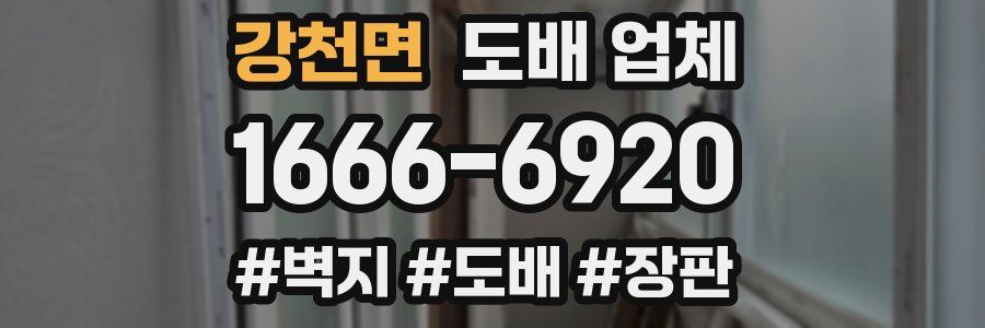 강천면 도배 업체