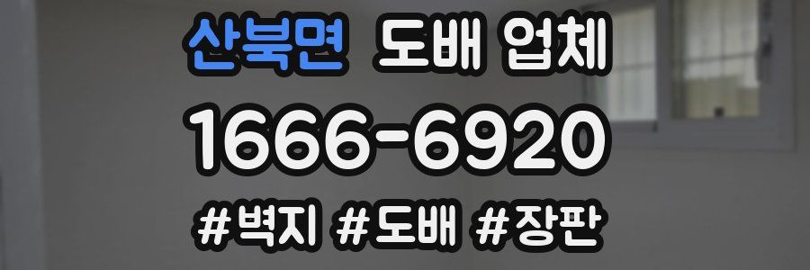 산북면 도배 업체