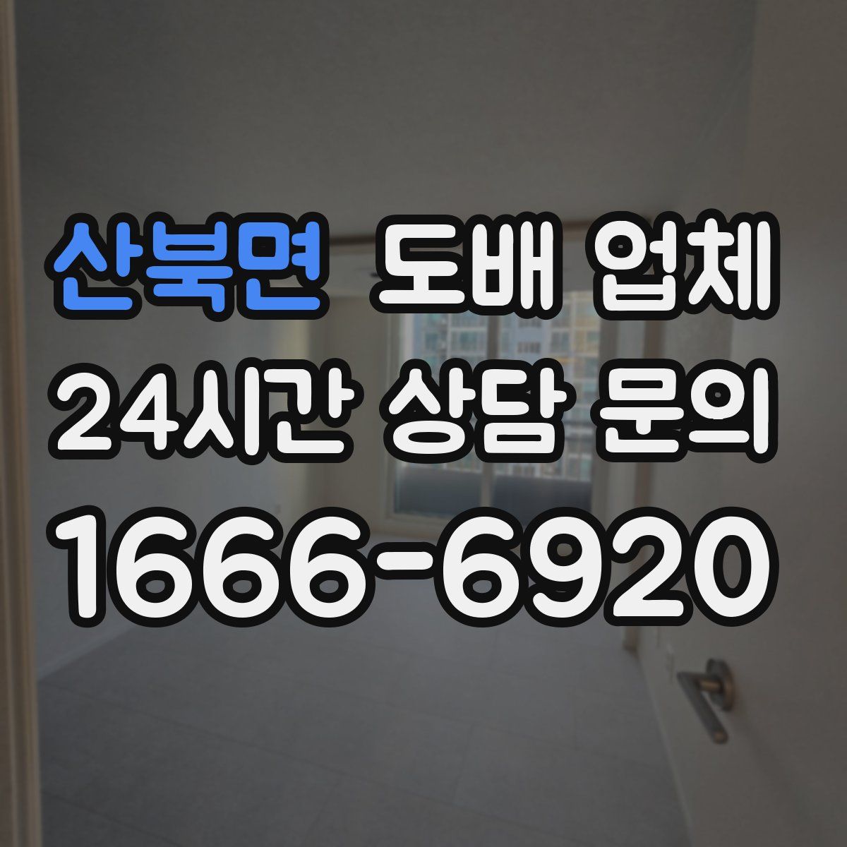 산북면 도배 업체