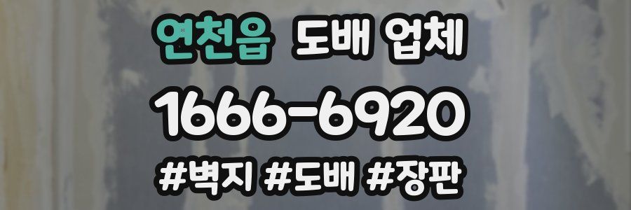 연천읍 도배 업체