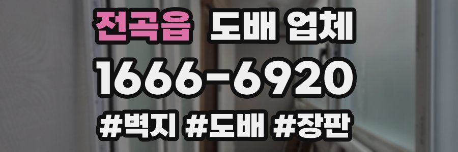 전곡읍 도배 업체