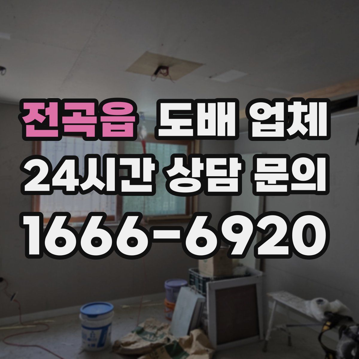 전곡읍 도배 업체