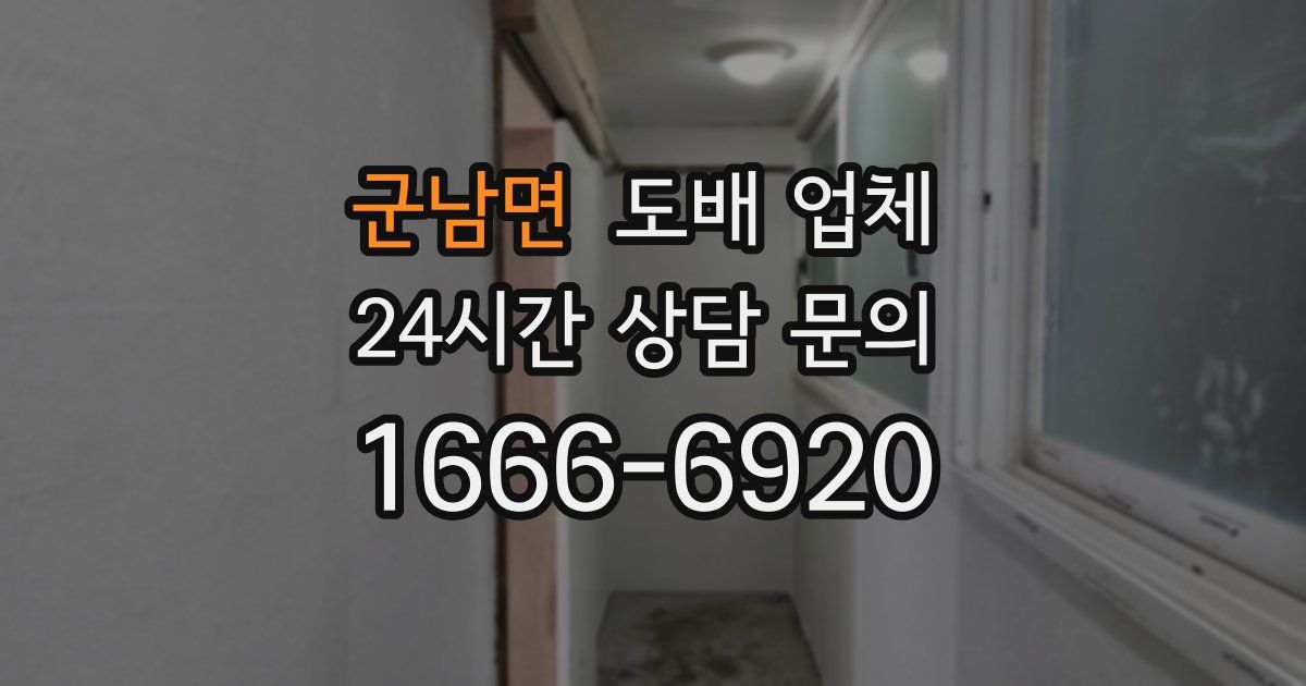 군남면 도배 업체