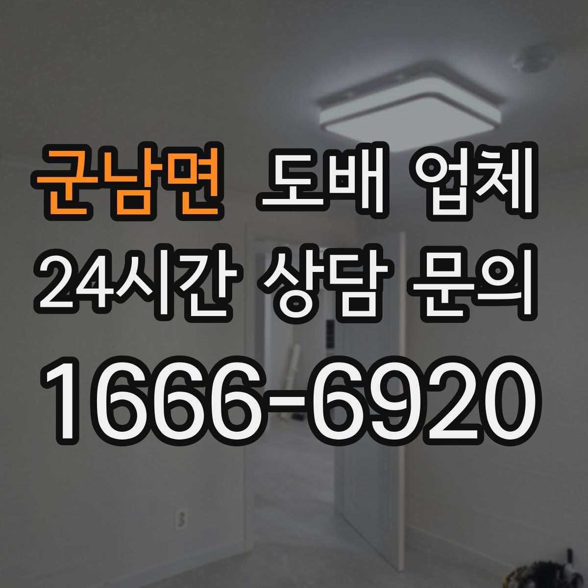 군남면 도배 업체