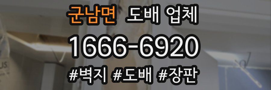 군남면 도배 업체