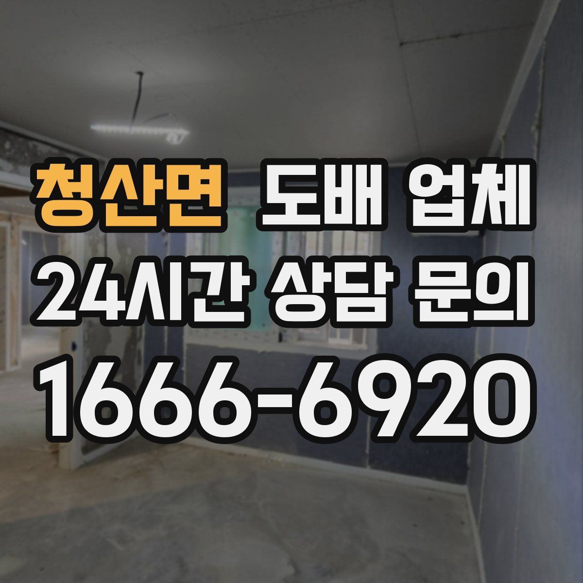 청산면 도배 업체