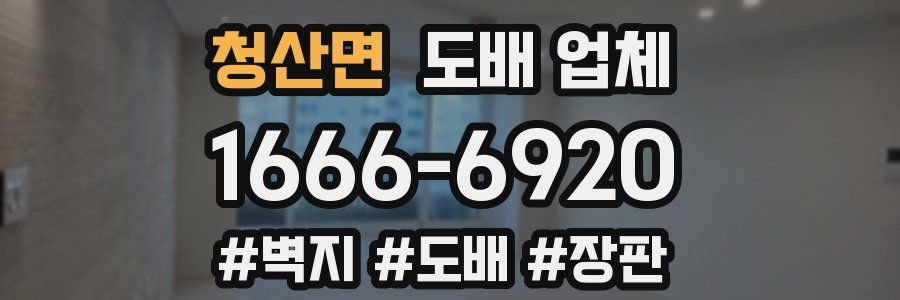 청산면 도배 업체