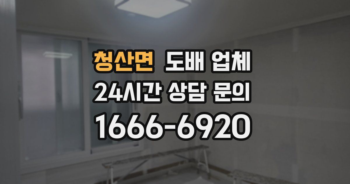 청산면 도배 업체