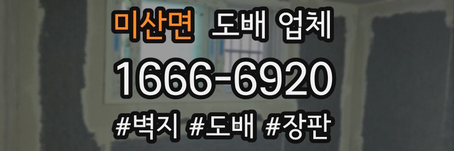 미산면 도배 업체