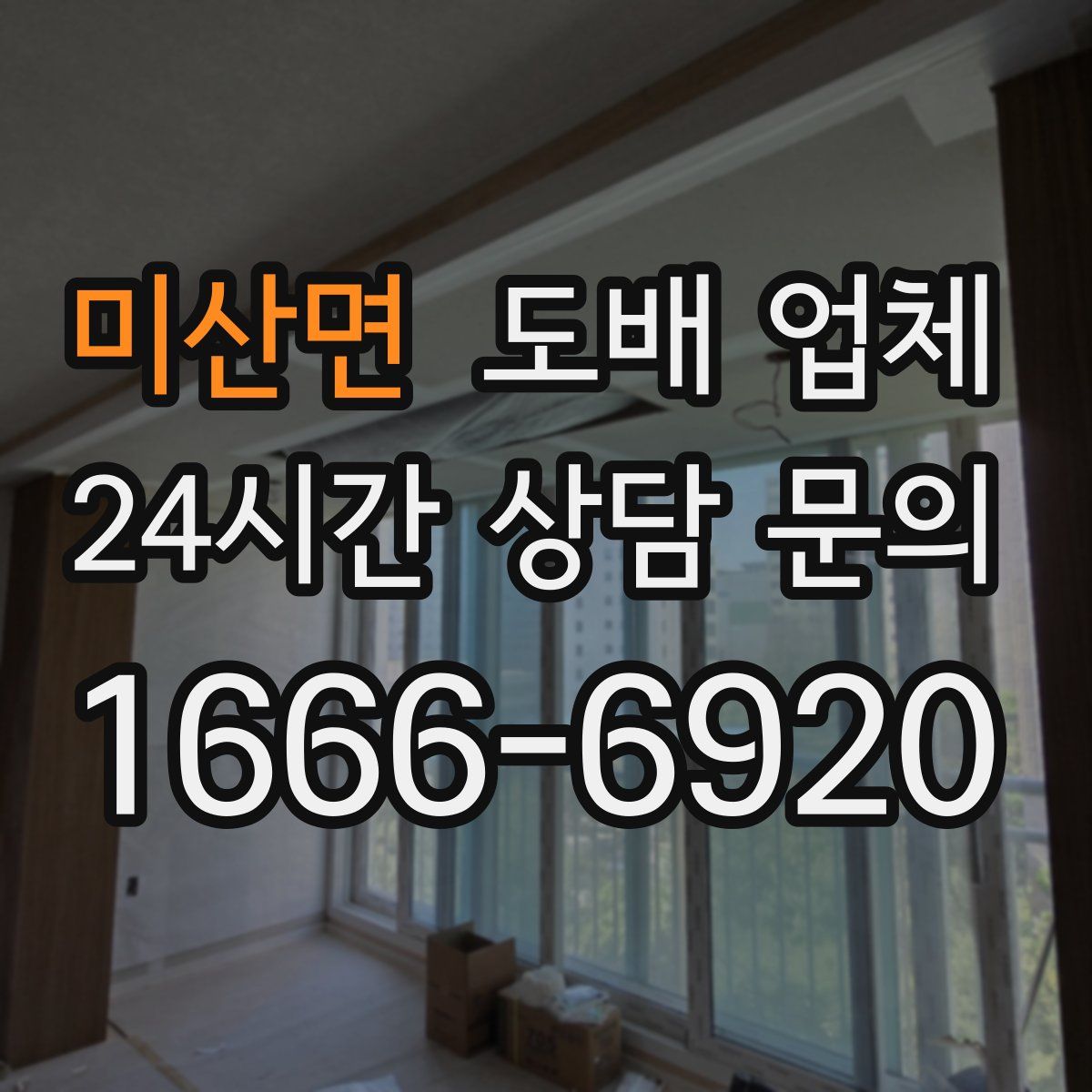 미산면 도배 업체