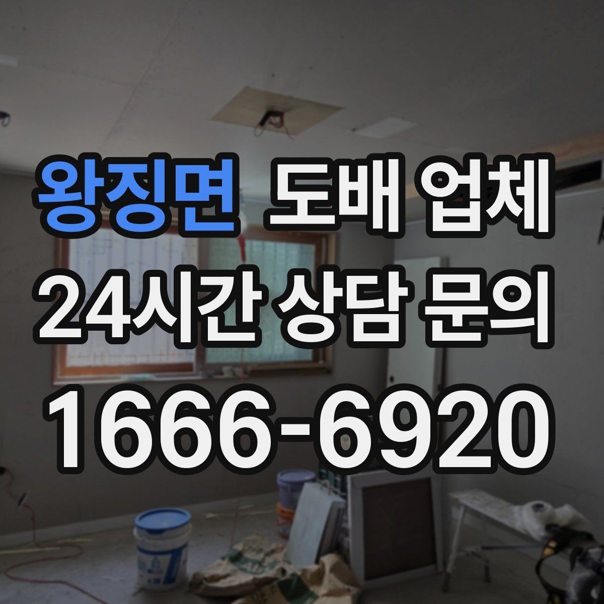 왕징면 도배 업체 작업 품질을 보는 핵심 포인트