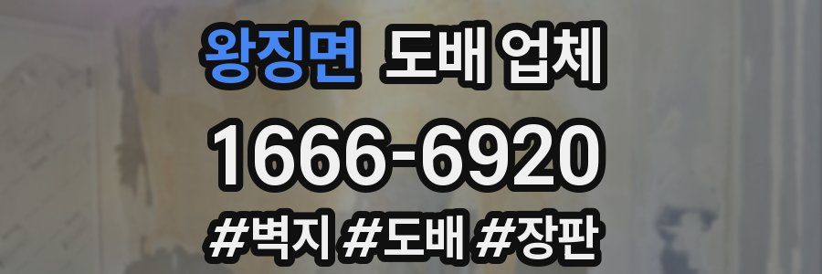 왕징면 도배 업체